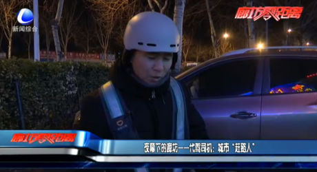 夜幕下的廊坊——代駕司機：城市“趕路人”