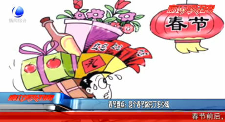 春節(jié)盤點：這個春節(jié)你花了多少錢