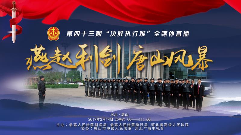 欠錢不還？環(huán)京津新聞網(wǎng)現(xiàn)場直播，決戰(zhàn)執(zhí)行難！