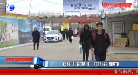 慈母手中“箱” 臨行密密“裝”：春節(jié)返程禮物中 都被塞了啥