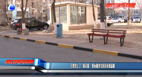 石凳穿上了“新衣服” 愛心暖墊令居民倍感溫暖