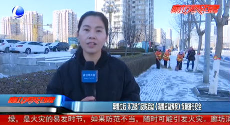 降雪過后 環(huán)衛(wèi)部門及時啟動《清雪應急預案》保障通行安全