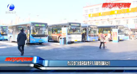 市公交部門全面迎戰(zhàn)冰雪天氣 保障市民順利出行