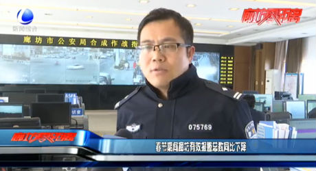春節(jié)期間廊坊有效報警總數同比下降