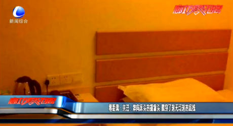 零距離·關注：伸向床頭的攝像頭 戳穿了退無可退的底線