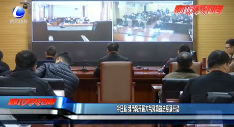 今日起 我市將開展大氣環(huán)境污染執(zhí)法專項行動