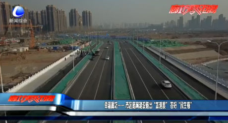 幸福廊坊——市區(qū)路網建設跑出“加速度”答好“民事卷”