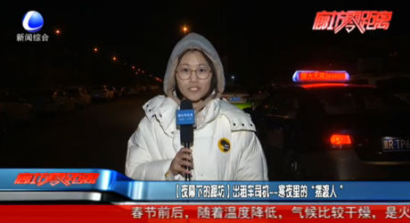 【夜幕下的廊坊】出租車司機——寒夜里的“擺渡人”