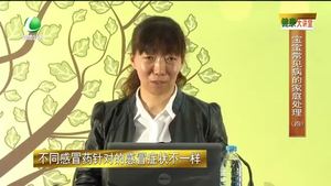 健康大講堂 寶寶常見(jiàn)病家庭處理（四）