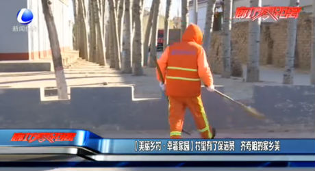 【美麗鄉(xiāng)村·幸福家園】村里有了保潔員 齊夸咱的家鄉(xiāng)美