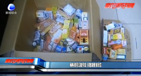 網(wǎng)購(gòu)港藥可能有假 民警提醒別輕信