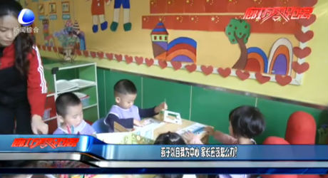 孩子以自我為中心 家長(zhǎng)應(yīng)該怎么辦？