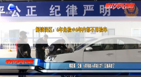 零距離·交通：6年免檢=6年檢1次？可別弄錯(cuò)了