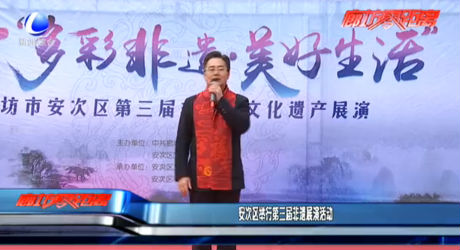 安次區(qū)舉行第三屆非遺展演活動(dòng)