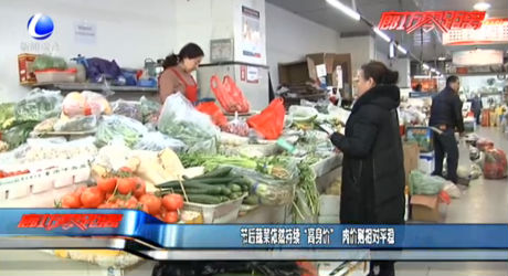 節(jié)后蔬菜依然持續(xù)“高身價(jià)” 肉價(jià)則相對(duì)平穩(wěn)