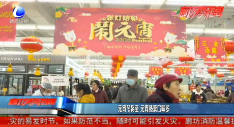 元宵節(jié)將至 元宵熱賣口味多