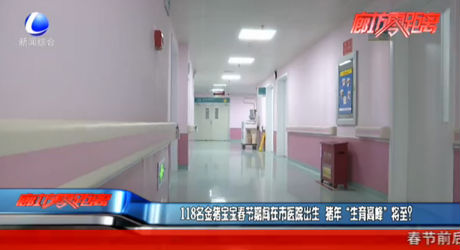 118名金豬寶寶春節(jié)期間在市醫(yī)院出生 豬年“生育高峰”將至？