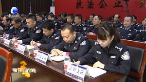 市公安局召開黨風(fēng)廉政建設(shè)工作會(huì)議