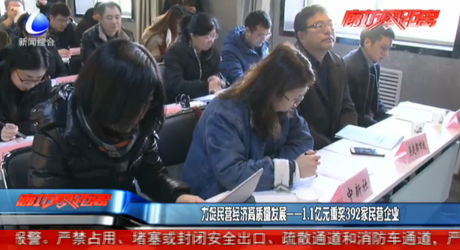 力促民營(yíng)經(jīng)濟(jì)高質(zhì)量發(fā)展——1.1億元重獎(jiǎng)392家民營(yíng)企業(yè)