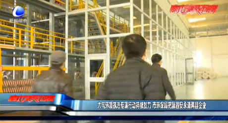 大氣環(huán)境執(zhí)法專項(xiàng)行動(dòng)儲(chǔ)蓄發(fā)力 市環(huán)保局把脈固安永清兩縣企業(yè)