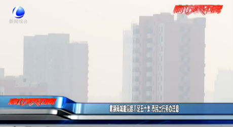 霧鎖南城能見度不足五十米 市民出行務(wù)必注意