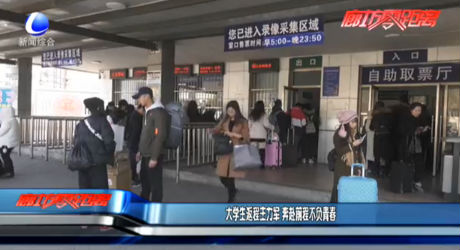 大學(xué)生返程主力軍 奔赴前程不負(fù)青春