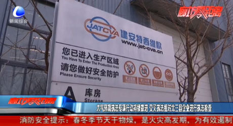 大氣環(huán)境執(zhí)法專項(xiàng)行動(dòng)持續(xù)推進(jìn) 交叉執(zhí)法組對北三縣企業(yè)進(jìn)行執(zhí)法檢查