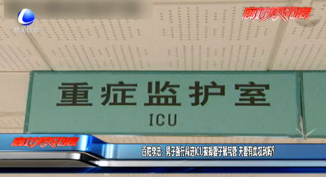 百姓學(xué)法：男子強(qiáng)行闖進(jìn)ICU拔掉妻子氧氣管 夫妻有此權(quán)利嗎？