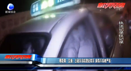 零距離交通：出租車司機(jī)酒后駕車 換駕不成被嚴(yán)懲
