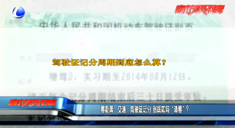 零距離交通：駕駛證記分 到底如何“清零”？