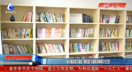 裕華路居委會(huì)建起了閱覽室 豐富居民精神文化生活