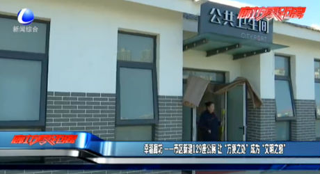 幸福廊坊——市區(qū)新建129座公廁 讓“方便之處”成為“文明之窗”