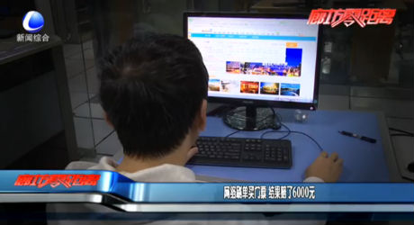 網(wǎng)絡刷單買門票 結(jié)果賠了6000元