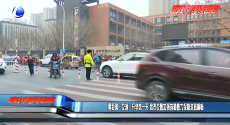 零距離·交通：開學第一天 我市交警加強執(zhí)勤警力 保障道路暢通