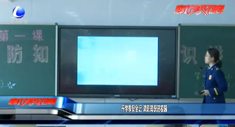 開學季安全記 消防知識進校園