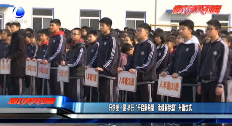 開學第一課 舉行“開啟新希望 承載新夢想”升旗儀式