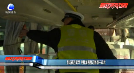 春運(yùn)近尾聲 交警加強(qiáng)客運(yùn)監(jiān)管不放松