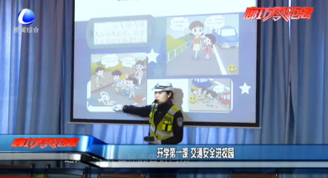 開(kāi)學(xué)第一課 交通安全進(jìn)校園