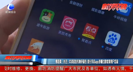 零距離·關(guān)注：中消協(xié)發(fā)布評(píng)測(cè)報(bào)告 部分手機(jī)app涉嫌過(guò)渡收集用戶信息