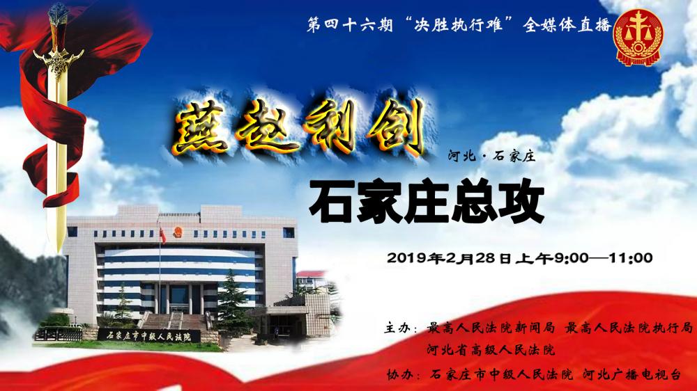 環(huán)京津新聞網(wǎng)現(xiàn)場直播：決勝執(zhí)行難，石家莊總攻！