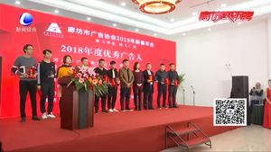 2019年廊坊市廣告協(xié)會(huì)新春年會(huì)圓滿舉辦