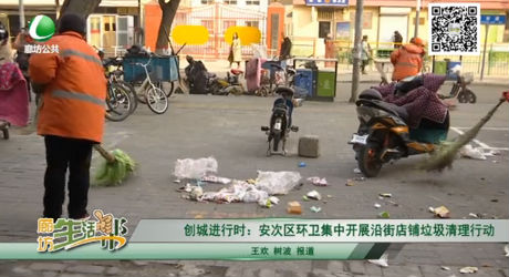 創(chuàng)城進行時：安次區(qū)環(huán)衛(wèi)集中開展沿街店鋪垃圾清理行動