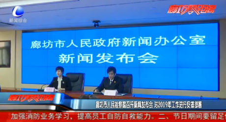 廊坊市人民檢察院召開新聞發(fā)布會 對2019年工作進(jìn)行安排部署