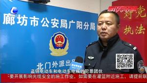 破小案贏民心：廣陽(yáng)警方打掉一電瓶車盜竊團(tuán)伙