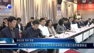 市工信局與北京中小企業(yè)信用再擔(dān)保有限公司簽訂合作框架協(xié)議