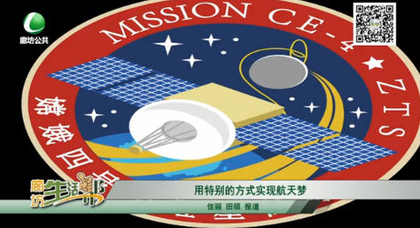 用特別的方式實現航天夢