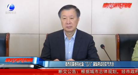 我市婦聯(lián)舉辦紀(jì)念“三八”國際勞動婦女節(jié)大會