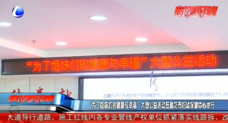 “為了姐妹們的健康與幸?！贝笮凸婊顒釉诶确皇袐D幼保健中心舉行