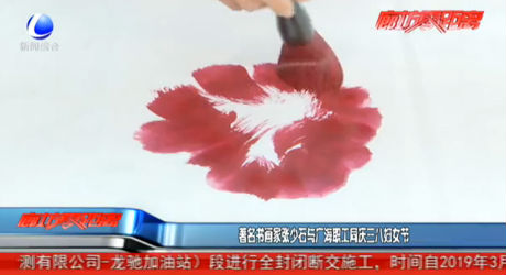 著名書畫家張少石與廣海職工同慶三八婦女節(jié)