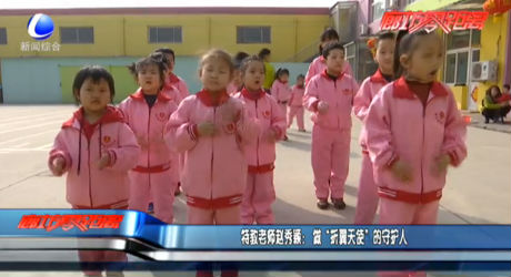 特教老師趙秀穎：做“折翼天使”的守護人